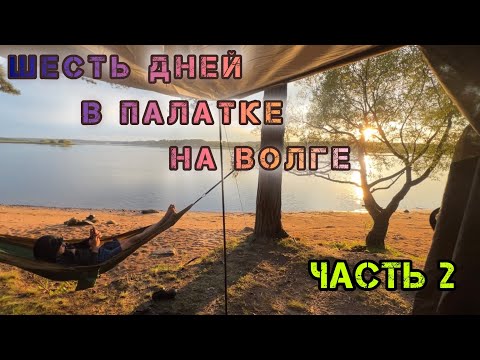 Видео: 6 дней в палатке на Волге! Часть 2. Тушим костер🔥💦, готовим в афганском казане и многое другое😉