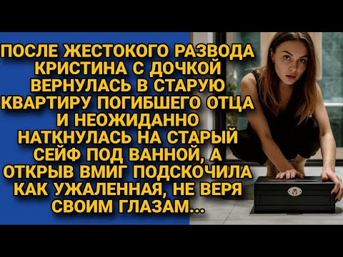 Видео: Вернувшись в квартиру отца, нашла сейф под ванной, но открыв его, подскочила от...