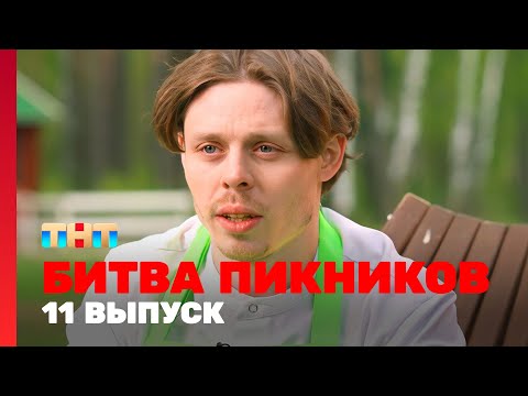 Видео: Битва пикников: 11 выпуск
