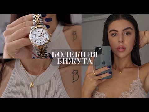 Видео: МОЯТА КОЛЕКЦИЯ БИЖУТА + ЧАСОВНИЦИ