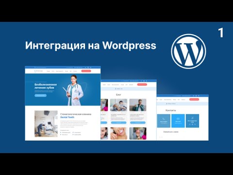 Видео: Перенос верстки на CMS Wordpress. Часть 1