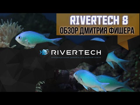 Видео: Обзор эхолота RIVERTECH 8 от Дмитрия Фишера