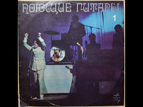 Видео: Поющие гитары - 1969 (Стерео) Сторона 1. (Soviet Beat, Surf) (new stereo mix, remastering 2025)