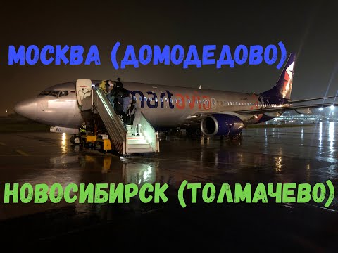 Видео: Ночной рейс Москва (Домодедово) - Новосибирск (Толмачево). А/к "Smartavia"