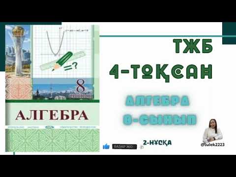 Видео: Алгебра 8-сынып тжб 4-тоқсан. 8 сынып алгебра тжб 4 тоқсан