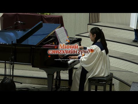 Видео: Миний сэтгэлийн гүнд
