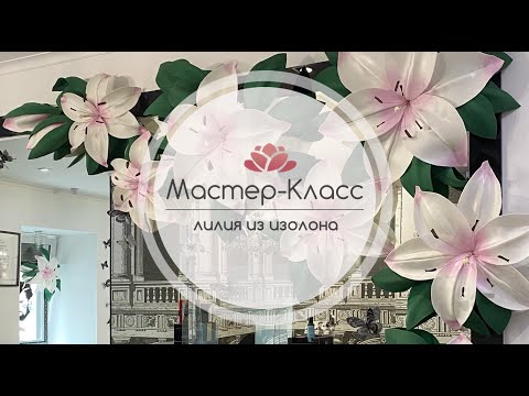 Видео: Бесплатный Мастер-Класс Лилия из изолона