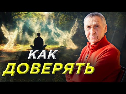 Видео: ПРИНЯТИЕ И ДОВЕРИЕ ЖИЗНИ. Генадий Гивин