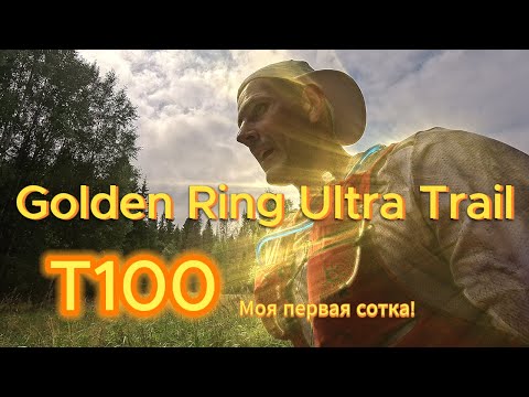 Видео: GRUT 2024. Т100 - первая сотка. Невероятный беговой праздник!