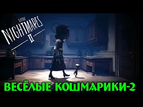 Видео: Little Nightmares 2 - ПРИКОЛЫ, ляпы, баги, хаки Литл найтмер 2.