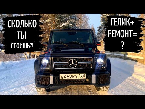 Видео: Гелик G500 - итоговые расходы за год. Дневник мазохиста