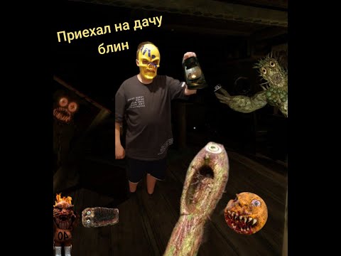 Видео: приехал на дачу