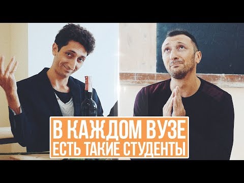 Видео: В КАЖДОМ ВУЗЕ ЕСТЬ ТАКИЕ СТУДЕНТЫ 2