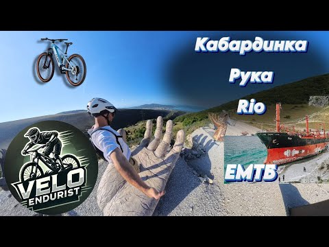 Видео: Кабардинка на великах.Рука на горе, Рио на море