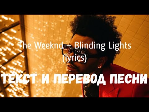 Видео: The Weeknd — Blinding Lights (lyrics текст и перевод песни)