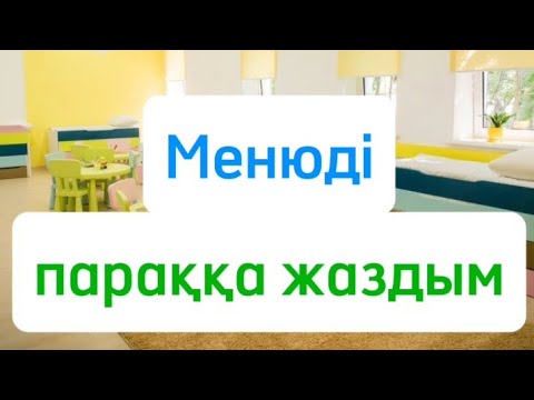 Видео: Менюді параққа жаздым#калкуляция#менюдетском саду