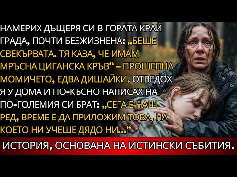 Видео: Плаках, четейки! Намерих дъщеря си почти безжизнена в гората – прошепна: „Свекърва ми го направи…“