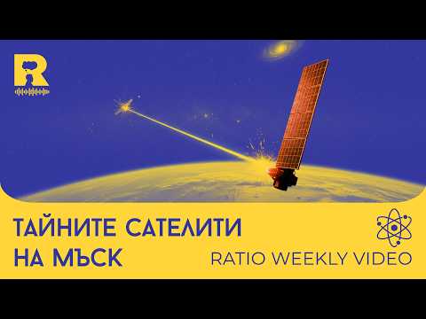 Видео: Мъск ни шпионира [Ratio Weekly с Никола Кереков]