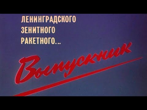Видео: Выпускник Ленинградского зенитного ракетного 1989г.//Graduate of the Leningrad anti-aircraft missile
