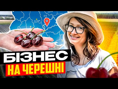 Видео: Гігантська ЧЕРЕШНЯ в Умані 🍒 Від банкіра - в АГРОБІЗНЕСМЕНИ | ХаризмаUA