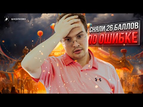 Видео: Апелляция, или как получить +26 баллов