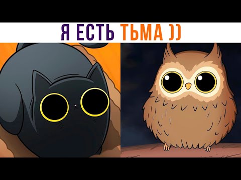 Видео: Комиксы. ТЬМА И ТЫГЫДЫК!))) | Мемозг 900
