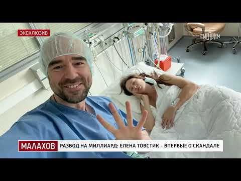 Видео: Малахов 2025 | Развод на миллиард  Елена Товстик – впервые о скандале