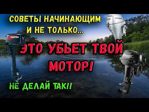 Видео: ЭТО УБЬЕТ ТВОЙ МОТОР! ЧТО НЕЛЬЗЯ ДЕЛАТЬ С ЛОДОЧНЫМ МОТОРОМ! СОВЕТЫ НАЧИНАЮЩИМ ВОДНОМОТОРНИКАМ!