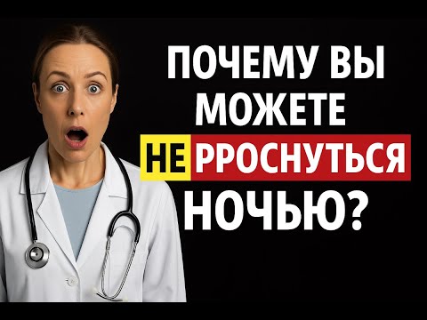 Видео: После 60 лет: ПОЧЕМУ НОЧНОЙ ИНСУЛЬТ может настигнуть во сне