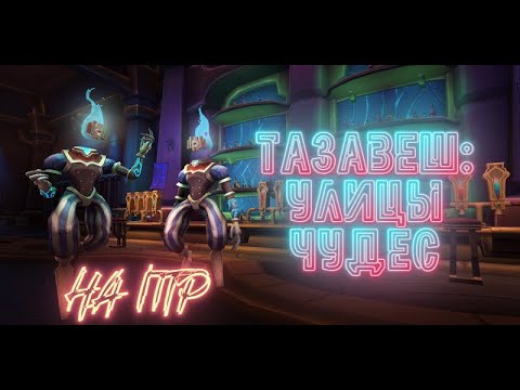Видео: Тазавеш: Улицы Чудес изменения World of Warcraft: The War Within PTR 3й сезон 11.2