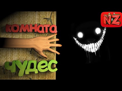 Видео: Комната чудес / Приколы, Фейлы, Хоррор / Inside the Backrooms