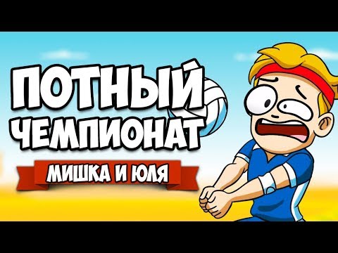 Видео: ПОТНЫЙ ЧЕМПИОНАТ - АДСКАЯ КАТКА ♦ Super Volley Blast