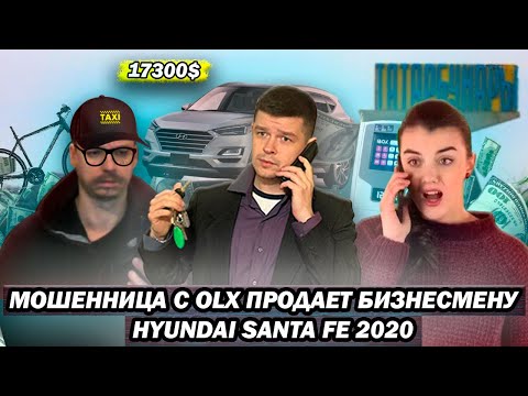 Видео: Мошенница с OLX продает Hyundai Santa Fe бизнесмену