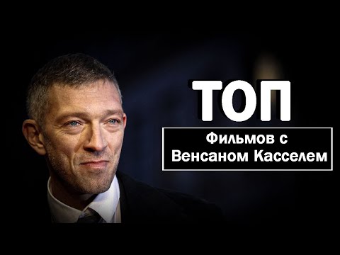 Видео: Венсан Кассель: Роли и Топ фильмы. Обзор от Day Night TV #кино #звезды #daynighttv #кассель