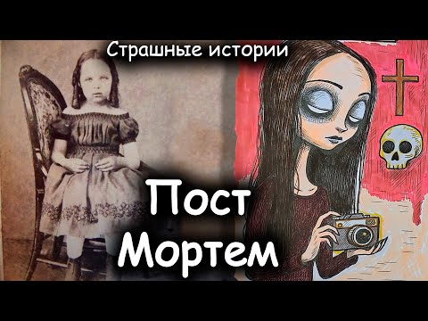 Видео: Не фотографируйте мертвых | Мистическая история + арт | Пост Мортем 