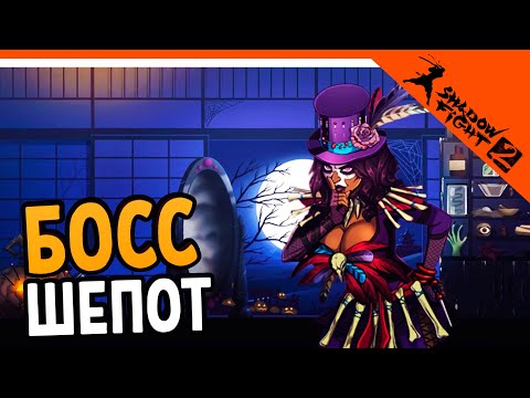 Видео: 🔥 НОВЫЙ БОСС ШЕПОТ - ХЭЛЛОУИН 🔥 Shadow Fight 2 (Шадоу файт 2) Прохождение