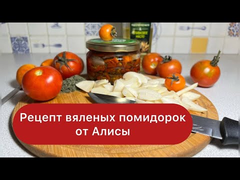 Видео: Рецепт вяленых помидорок от Алисы