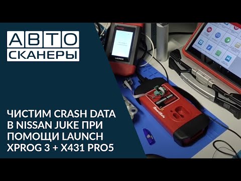 Видео: Чистка Crash Data в Nissan Juke при помощи Launch Xprog 3 + X431 Pro5