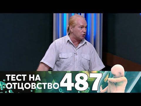 Видео: Тест на отцовство | Выпуск 487