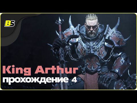 Видео: 🎮Прохождение King Arthur Knight's Tale ➤ на русском часть 4 — сложность кошмар.