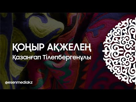 Видео: Қоңыр Ақжелең - Қазанғап Тілепбергенұлы @esenmediakz