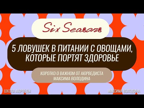 Видео: 5 ловушек в питании с овощами, которые портят здоровье