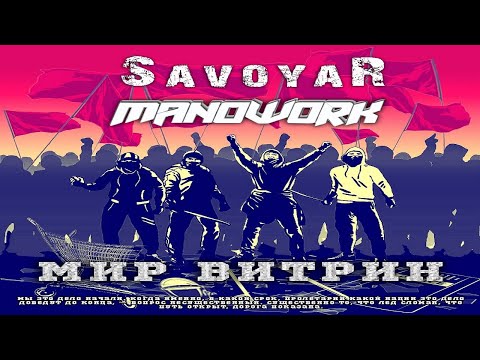 Видео: Savoyar&ManOwork - Мир витрин