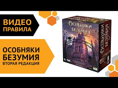 Видео: Особняки безумия. Вторая редакция — Видеоправила настольной игры 🏡😵