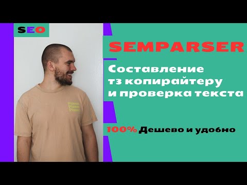 Видео: Тз копирайтеру в Semparser - дешевый инструмент закрывающий все потребности при составлении тз