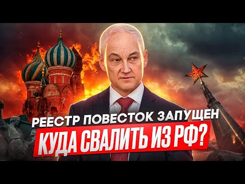 Видео: РЕЕСТР ПОВЕСТОК ЗАПУЩЕН - ЖЕЛЕЗНЫЙ ЗАНАВЕС ОПУСКАЕТСЯ! #мобилизация