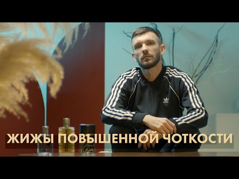 Видео: Жижы повышенной чоткости