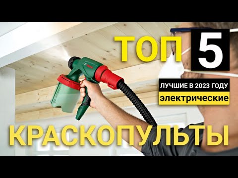 Видео: Рейтинг ТОП-5 электрических краскопультов | Лучшие краскораспылители в 2023 году