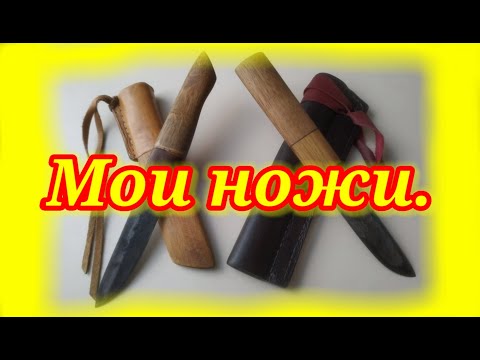 Видео: Мои рабочие ножи.