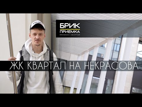 Видео: Приемка квартиры в ЖК Квартал на Некрасова | Застройщик Брусника